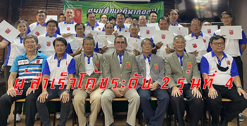 22 โค้ชกอล์ฟสำเร็จหลักสูตร Intermediate  Level Golf Coach Program